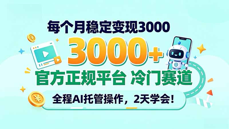 每个月稳定变现3000＋， 官方正规平台 冷门赛道， 全程ai托管操作，2天学会！ - 中创网