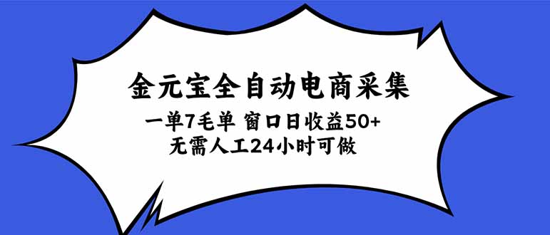 金元宝全自动电商采集，一单7毛，单窗口日收益50+ 无需人工，24小时可做 - 中创网
