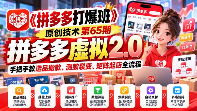 【无水印】《拼多多打爆班》原创技术第65期,拼多多虚拟2.0,手把手教选品搬款、测款裂变、矩阵起店全流程-初遇资源网