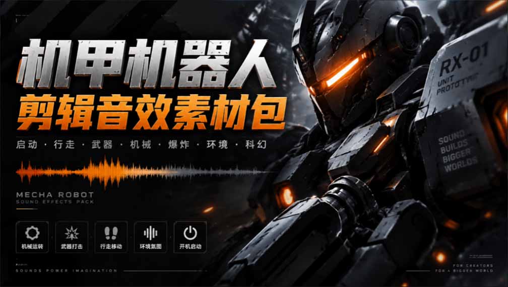宝藏机甲音效合集！机甲机器人变形能量移动无损音效素材，全部中文汉化处理 - 中创网