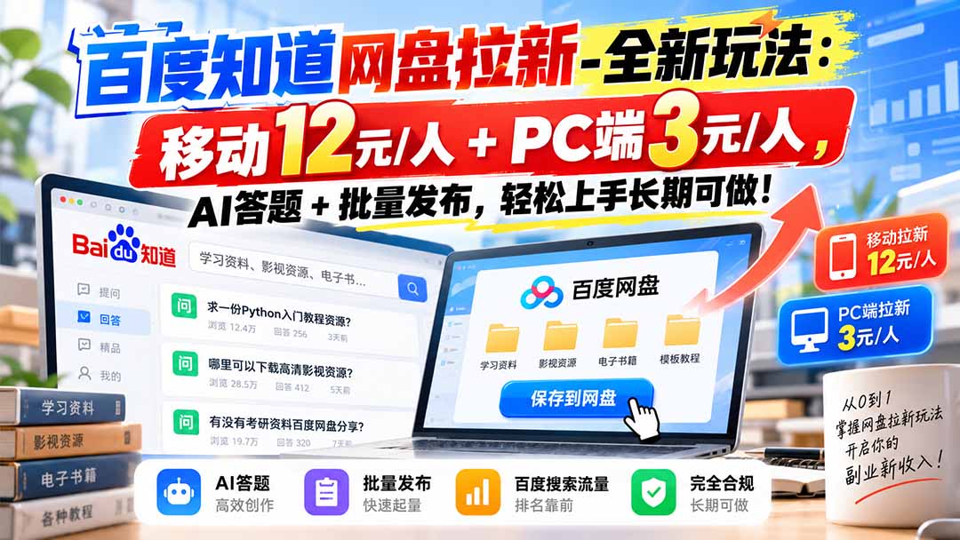 百度知道网盘拉新-全新玩法：移动12元/人+PC端3元/人，AI答题+批量发布，轻松上手长期可做！