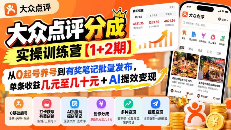 大众点评分成实操训练营【1+2期】:从0起号养号到有奖笔记批量发布,单条收益几元至几十元+AI提效变现-初遇资源网
