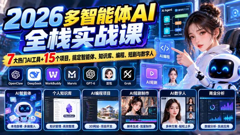【无水印】2026多智能体AI全栈实战课:7大热门AI工具+15个项目,搞定智能体、知识库、编程、短剧与数字人-初遇资源网