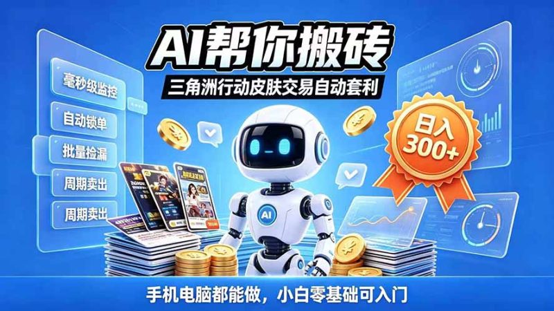 三角洲搬砖独家捡漏套利玩法 0封号单机日产300＋小白轻松上手-初遇资源网
