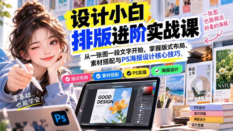 设计小白排版进阶实战课：从一张图一段文字开始，掌握版式布局、素材搭配与PS海报设计核心技巧-初遇资源网