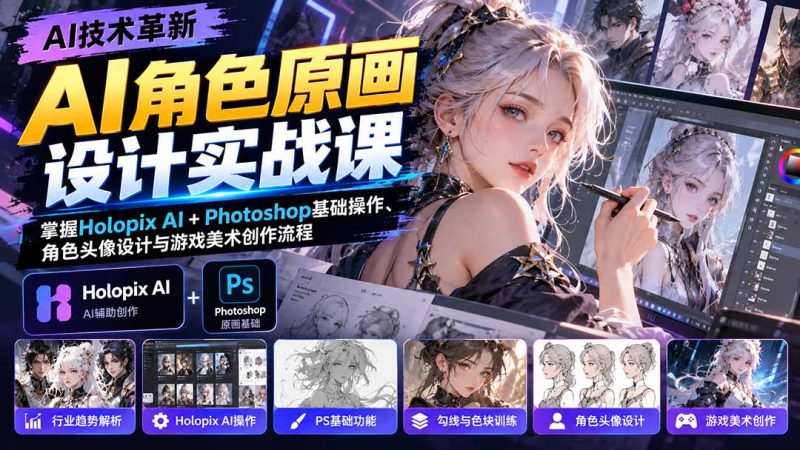AI角色原画设计实战课：掌握Holopix AI+Photoshop基础操作、角色头像设计与游戏美术创作流程-初遇资源网