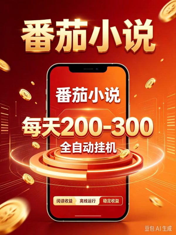 门槛极低的番茄全自动小说，日入200-300，项目非常火爆-初遇资源网
