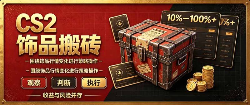 CS2倒货,稳健的搬砖副业,每轮收益为10-100%+,小本金即可入局-初遇资源网