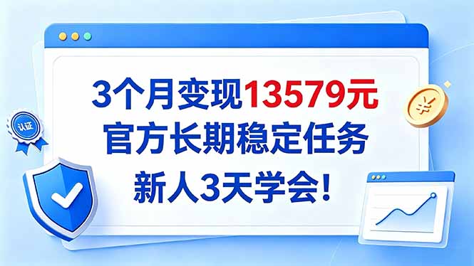 3个月变现13579元，官方长期稳定任务，新人3天学会！ - 中创网