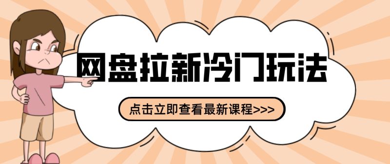 网盘拉新贴吧冷门玩法2-3天变现,实操细节全拆解快速上手拓展收益渠道-初遇资源网