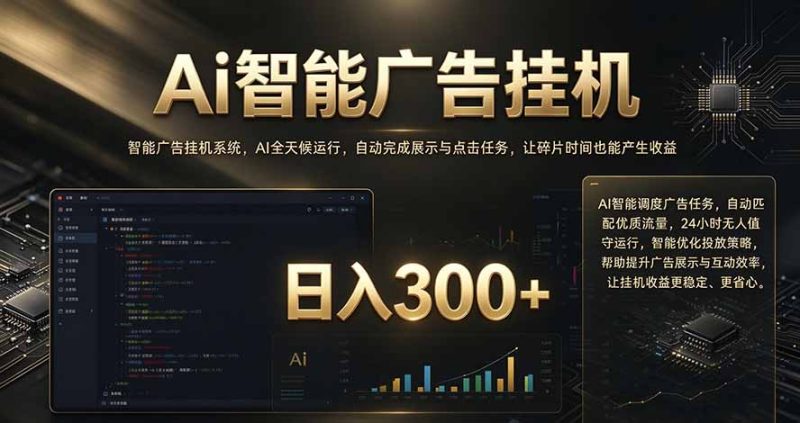 闲置设备别闲置，AI 广告自动化任务，看懂少走弯路-初遇资源网