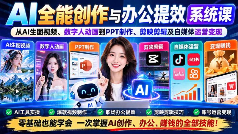 AI全能创作与办公提效系统课:从AI生图视频、数字人动画到PPT制作、剪映剪辑及自媒体运营变现-初遇资源网