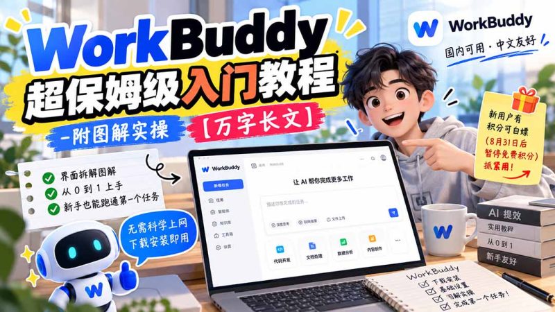 WorkBuddy 超保姆级入门教程-附图解实操 【万字长文】-初遇资源网