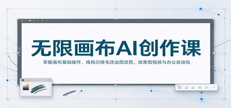 无限画布AI创作课:掌握画布基础操作,线稿白模毛坯出图改图,效果图视频与办公自动化-初遇资源网