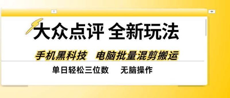 大众点评全网最新玩法，黑科技代替人工，全程无脑搬运，单日三位数以上-初遇资源网