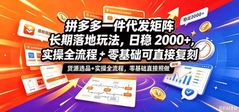拼多多一件代发矩阵长期落地玩法，日稳2000+，选品货源+实操全流程，零基础可直接复刻-初遇资源网