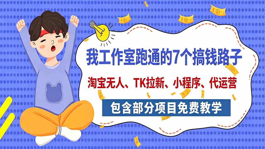 我工作室跑通的7个搞钱路子，今天全盘托出，包含部分项目免费教学（淘宝、拉新、小程序、代运营） - 中创网