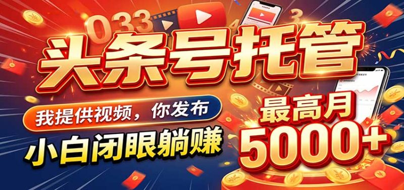 今日头条 AI 托管躺赚计划，你出账号我运营，月入5K+-初遇资源网