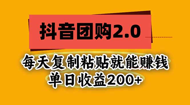 抖音团购2.0玩法，每天复制粘贴日入200+，亲测项目 - 中创网