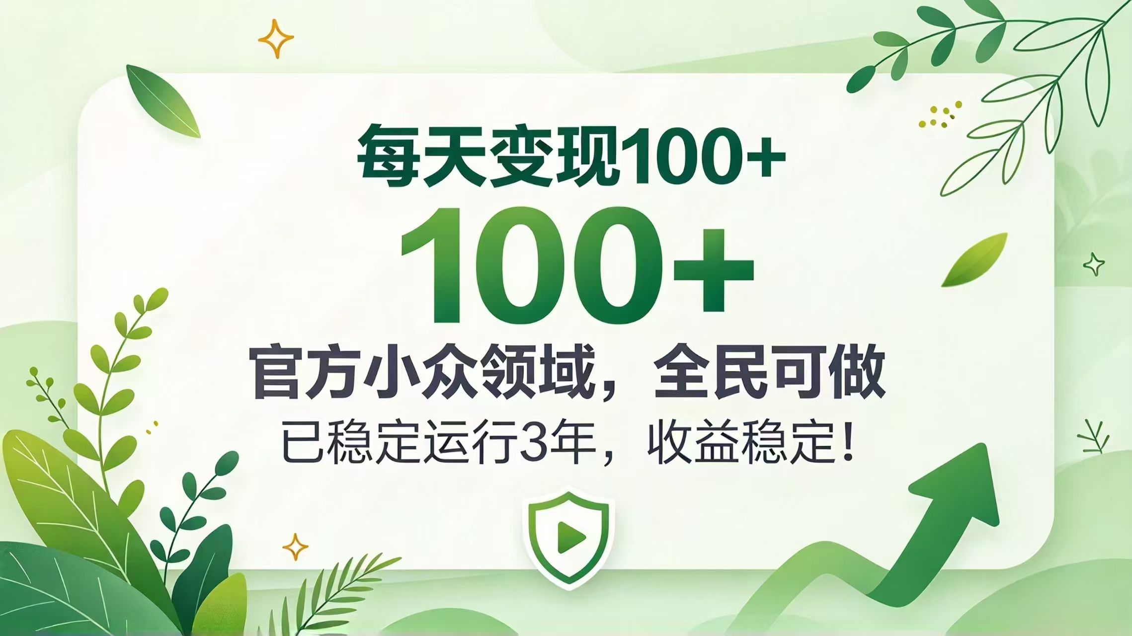 每天变现 100+， 官方小众领域，全民可做， 已稳定运行 3 年，收益稳定！ - 中创网