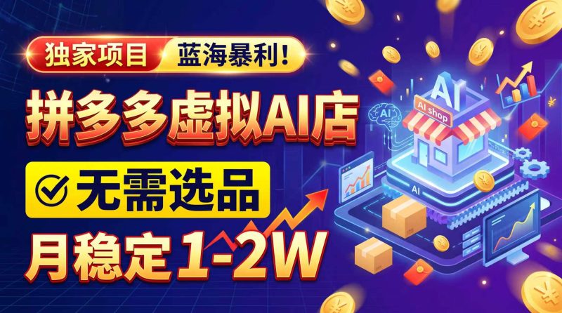 2026独家暴利，开拼多多AI店，不用选品，月稳定1-2W，可副业全职！-初遇资源网