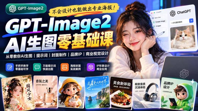 不会设计也能做出专业海报!GPT-Image2从零教你AI生图、提示词、封面制作、品牌IP与商业视觉设计-初遇资源网