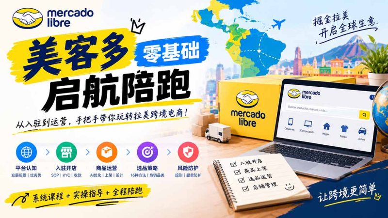 美客多开店不会操作怎么办?详解入驻审核、账号设置、AI商品优化、热销选品与利润定价避坑方法-初遇资源网