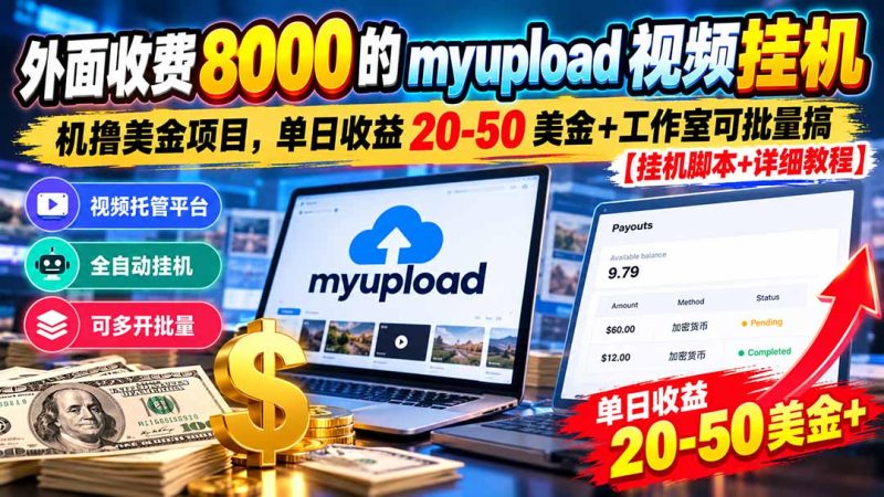 外面收费8000的myupload视频挂机撸美金项目，单日收益20-50美金+工作室可批量搞【挂机脚本+详细教程】-初遇资源网