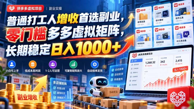 普通打工人增收首选副业,零门槛多多虚拟矩阵,长期稳定日入 1000+-初遇资源网