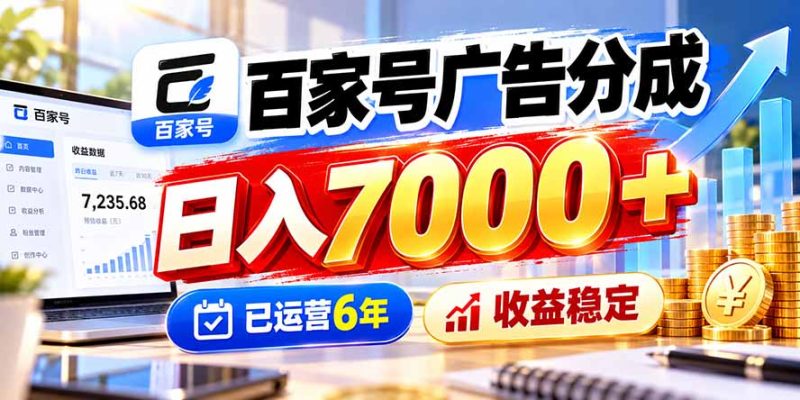 百家号广告分成，日入7000＋已运营6年，收益稳定-初遇资源网