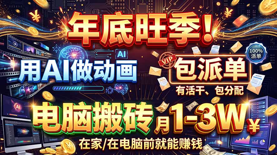 AI代做动画，旺季捡钱！一单500-1000+，提供做单渠道，新手可做！ - 中创网