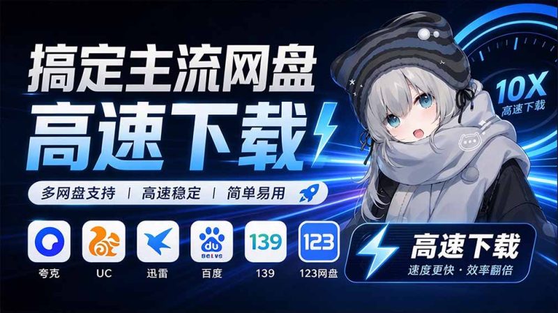 支持多久主流网盘平台并解析高速下载,Github上最新的开源工具!永久免费使用,YunX云析桌面版-初遇资源网