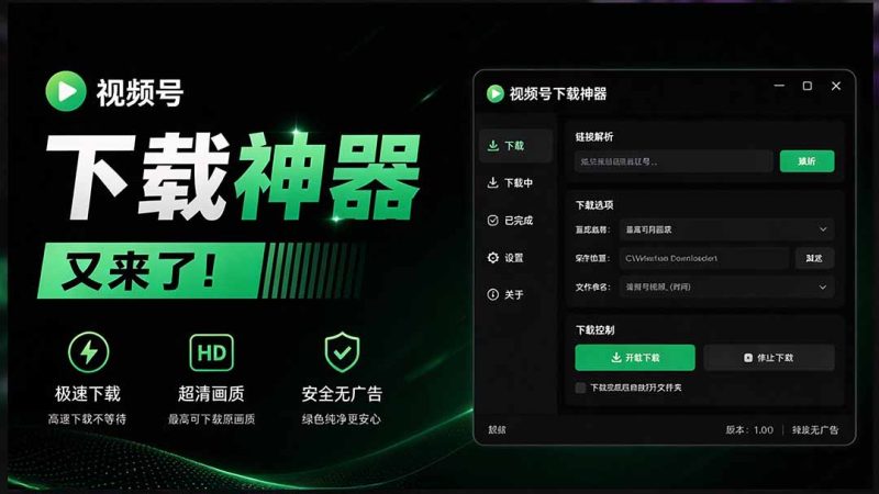 Github热门工具，视频号下载神器又来了！一键注入下载按钮，轻松下载，使用便捷 wx-初遇资源网