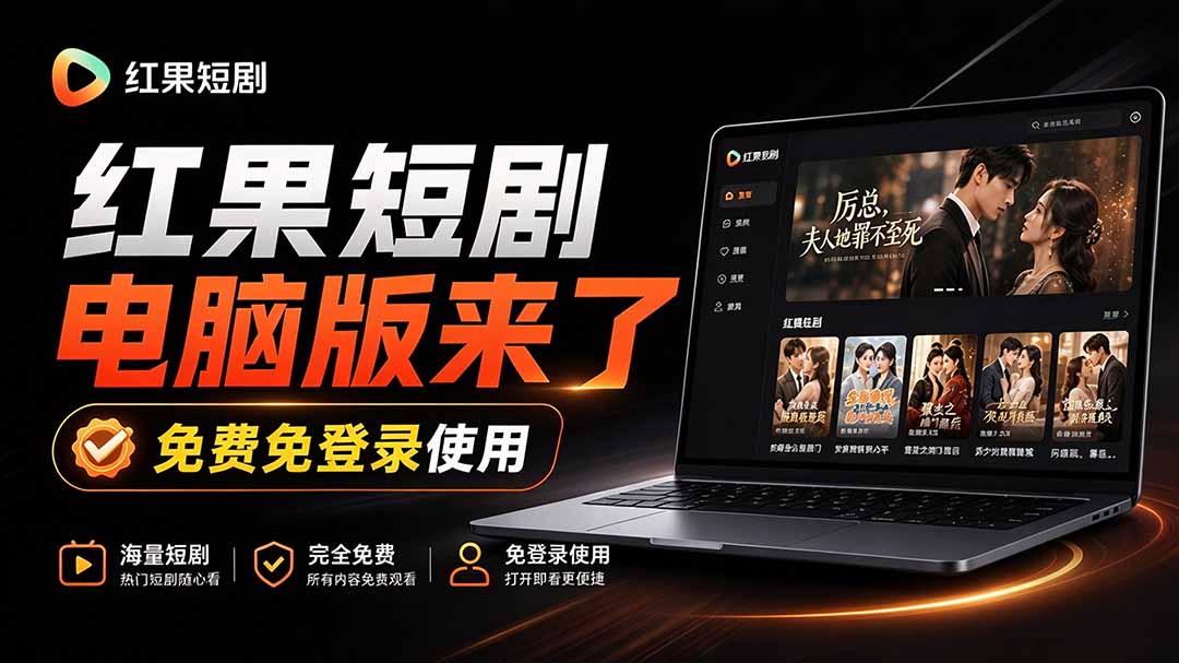 Github最新热门项目！红果短剧电脑版+TV版本来了，大屏追剧更爽，体验丝滑安装即用 hongguo-desktop
