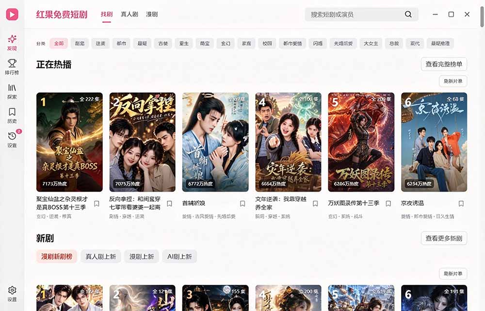 Github最新热门项目！红果短剧电脑版+TV版本来了，大屏追剧更爽，体验丝滑安装即用 hongguo-desktop
