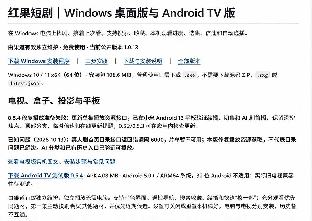 Github最新热门项目！红果短剧电脑版+TV版本来了，大屏追剧更爽，体验丝滑安装即用 hongguo-desktop