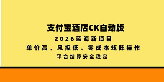支付宝酒店ck自动版，2026蓝海新项目，单价高，风控低，零成本矩阵操作，平台结算安全稳定 - 中创网