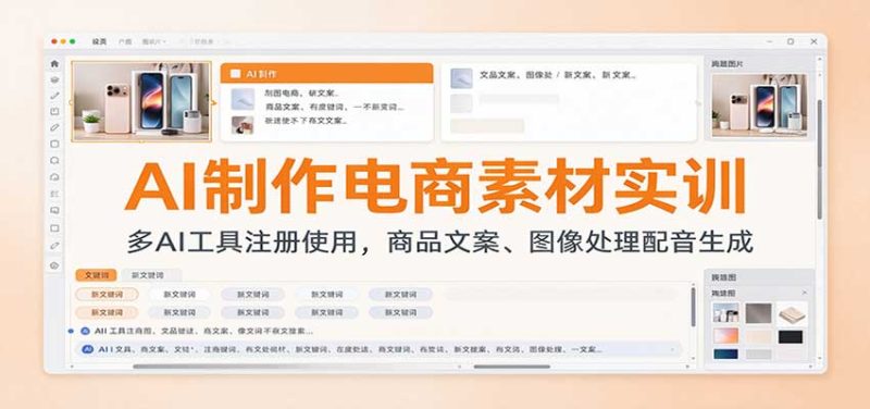 AI制作电商素材实训:多AI工具注册使用,商品文案、图像处理配音生成-初遇资源网