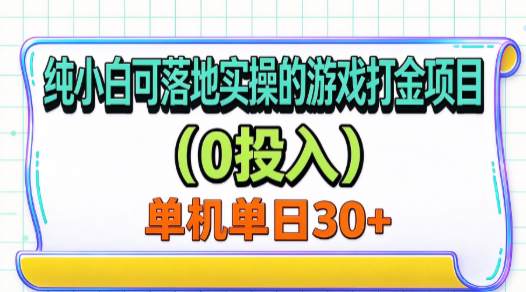 【福缘网创】纯小白可落地实操的游戏打金项目（0投入）单机单号30+ - 初遇资源网