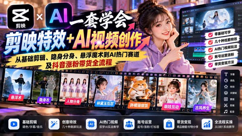 一套学会剪映特效+AI视频创作:从基础剪辑、隐身分身、悬浮魔术到AI热门赛道及抖音涨粉带货全流程-初遇资源网