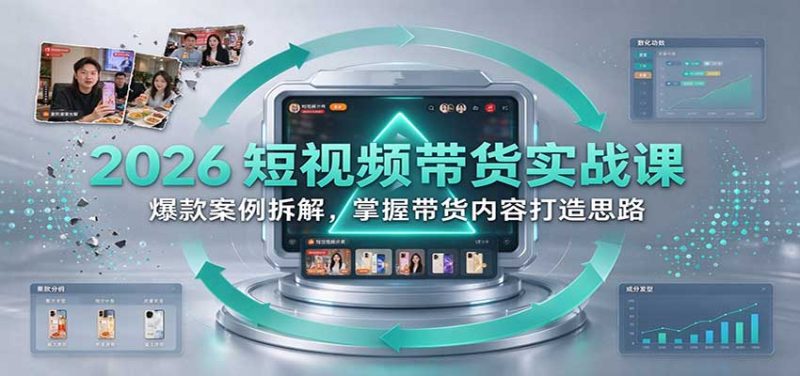 2026短视频带货实战课:爆款案例拆解,掌握带货内容打造思路-初遇资源网