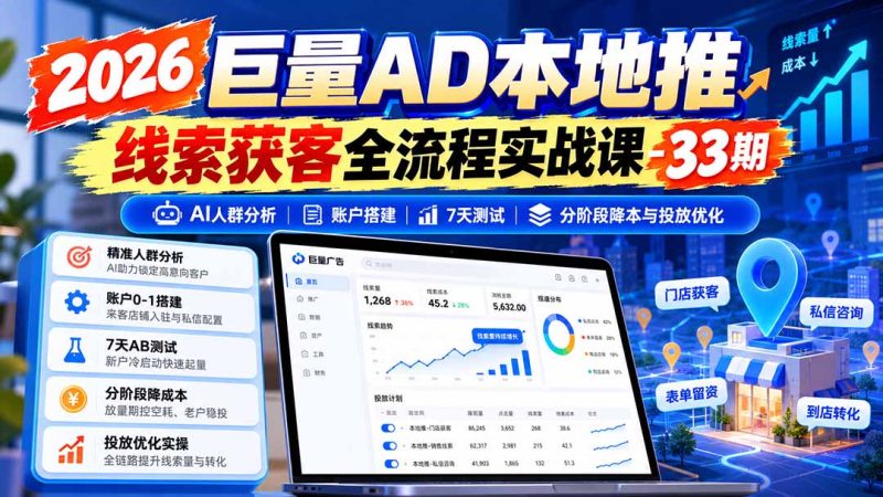 2026巨量AD本地推线索获客全流程实战课-33期：AI人群分析、账户搭建、7天测试、分阶段降本与投放优化-初遇资源网
